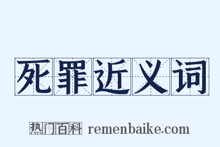 死罪近义词是什么意思的图片